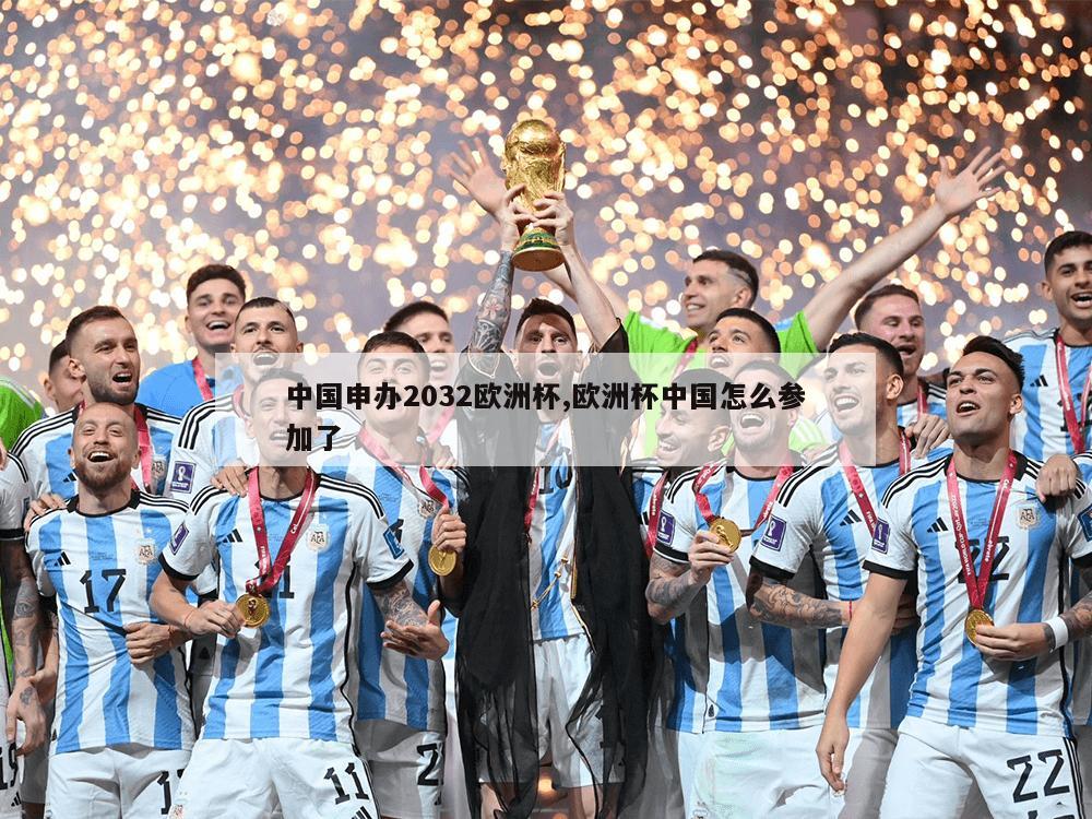 中国申办2032欧洲杯,欧洲杯中国怎么参加了